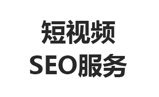 短视频SEO服务商