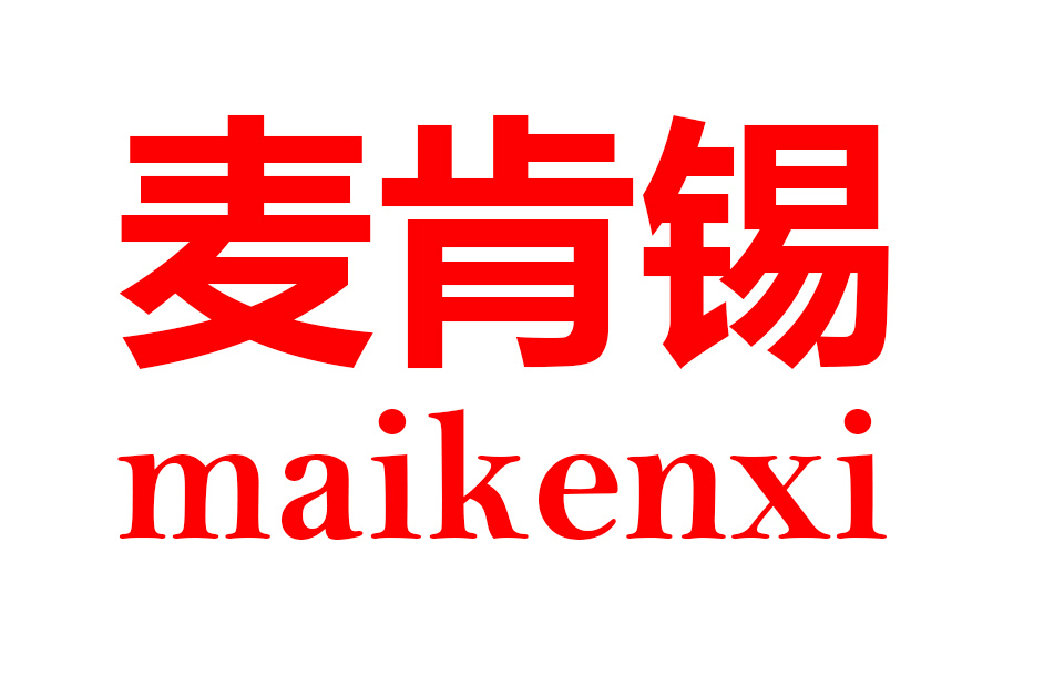 麦肯锡MAIKENXI-SEO公司-SEO推广-网站SEO优化